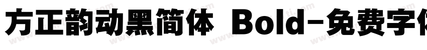 方正韵动黑简体 Bold字体转换